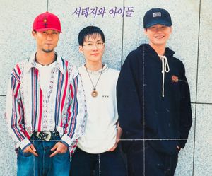 1993년 8월 서태지와 아이들