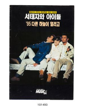 1995년 4집 활동 당시 〈'95 다른 하늘이 열리고〉 콘서트 특집 부록