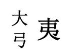 The Chinese character Yi 夷 consists of 大 "big" and 弓 "bow".