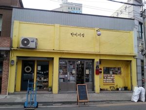배다리 헌책방 골목(한미서점)