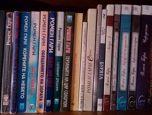 불가리아어 번역본으로 출판된 로맹 가리의 작품들.