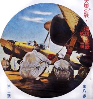 1942년 가 항공모함에 탑재된 미쓰비시 A6M 제로의 삽화