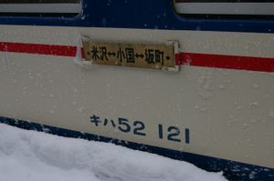 보통 열차의 행선 표지 (2009년)