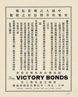캐나다 승리 채권 구매를 장려하는 중국어 포스터