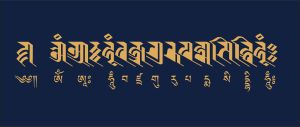 파드마삼바바의 만트라 (옴 아 훔 바즈라 구루 파드마 시디 훔)는 란자 (란자) 및 티베트 문자로 표기.