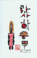 제목: 란사 하승무/서상환 화백 작