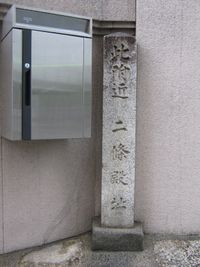 「이 부근 니조전지」의 비석(교토시 나카교구 료가에초도리 오이케가미루 동쪽, 교토 국제 만화 박물관(구 류이케 초등학교) 부근)