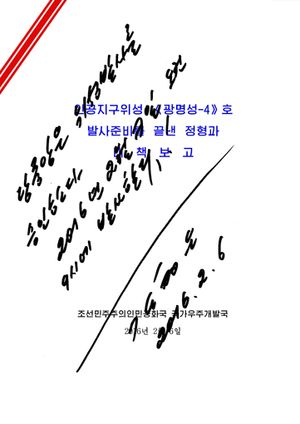 위성 발사 명령서, 김정은 서명