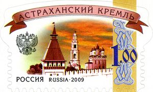 러시아 기념 우표에 있는 아스트라한 크렘린