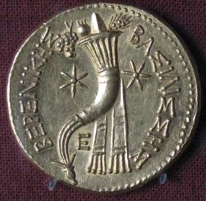 베레니케 2세의 동전 중앙에 묘사된 풍요의 뿔; 그리스어 비문은 ΒΑΣΙΛΙΣΣΗΣ ΒΕΡΕΝΙΚΗΣ, "베레니케 여왕"을 뜻한다.