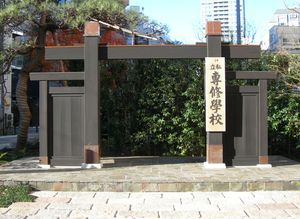 간다 캠퍼스 정문(흑문)