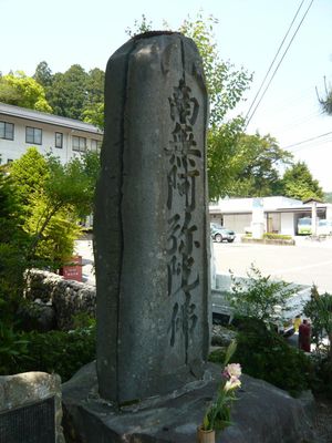 기후현 히가시시라카와촌청사 옆에 있는 "넷으로 쪼개진 나무아미타불 비". 苗木藩의 폐불훼석 때 4개로 쪼개져 정원석 등으로 사용된 후, 폐불훼석 후에 파편을 모아 복원한 것. 중앙에 쪼개진 흔적이 남아 있다