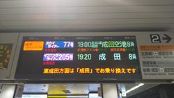 게이세이 우에노역 발차표. 나리타 스카이 액세스선 경유 열차에 "호쿠소선 경유" 문자