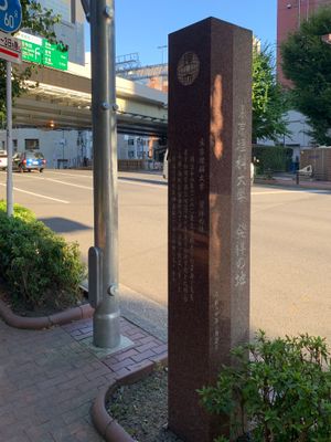 도쿄도 지요다구 이다바시에 있는 "도쿄 이과대학 발상지"의 비