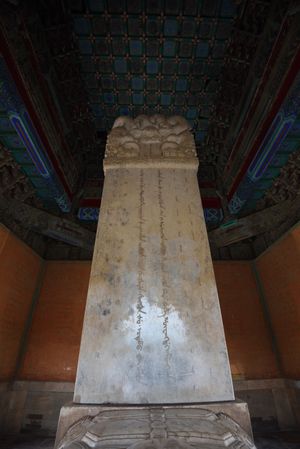 청동릉에 있는 순치제의 능묘인 효릉(孝陵)의 묘비. 만주어, 몽골어, 한자로 황제의 시호와 묘호가 새겨져 있다.