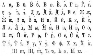 47개의 문자를 가진 이반 야코블레프의 초기 알파벳.