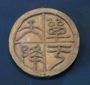 내몽골 박물관에 있는 "하늘에서 온 선우" 타일