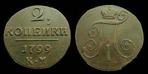 차르 파벨의 모노그램이 새겨진 1799년 주화