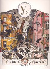 알렉상드르 베누아의 1904년 알파벳 책에 나오는 'У'. '울리차'(거리)와 '우라간'(허리케인)을 묘사하고 있다.