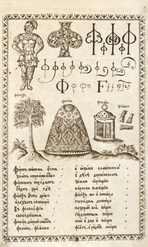 카리온 이스토민의 1694년 알파벳 책에 실린 Ef