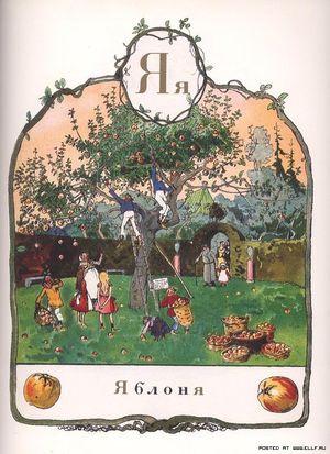 야, 알렉상드르 베누아의 1904년 알파벳 책에서, Yablonya, "사과나무"를 보여준다.