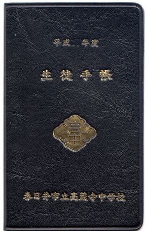 아이치현 카스가이시립 코조지 중학교의 학생 수첩 표지 예시