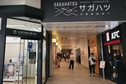상업 시설 사가하츠와 남쪽 출구의 관광 안내소