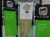 「お茶の京都」의 깃발