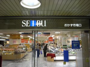 지하 식료품 매장 (세이부 이케부쿠로 본점, 2009년)