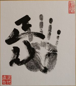 쇼다이의 오리지널 테가타 (수형 및 서명)