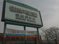 철도박물관 입구 표지판