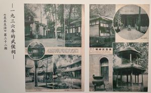 1936년의 무후사, 《미술생활(아트라이프)》 No.32에 게재