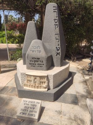 홀로코스트에서 살해된 브레스트 유대인들을 기리는 기념비. 텔아비브의 키르야트 샤울 묘지에 있다.