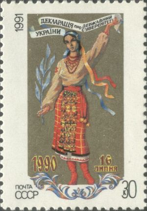 1991년 소련 우표에 표시된 우크라이나의 국가 주권 선언