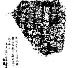 관구검 기념비 조각 (재발견)