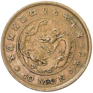 경성전환국에서 주조한 10문 동전