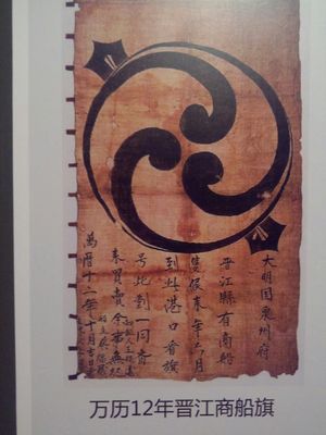 1584년 명나라 취안저우 상선의 깃발