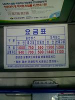 버스 내부 요금표(2010년)