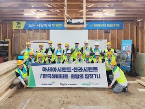 한라시멘트 '한국해비타트 희망의 집짓기' 직원 현장 봉사