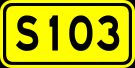103 성도 표지판