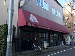 전일본 공도 연맹 대도숙 총본부