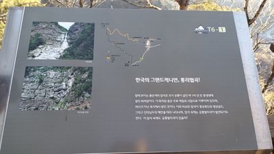 통리 협곡 안내판