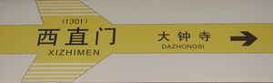 시즈먼 지하철역의 13호선 열차 (따중쓰행) 플랫폼 표지판
