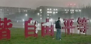 백지가 시안 전자과기대학교의 표어판에 붙여진 "자유" 문구, 사회주의 핵심 가치관의 일부, 2022년 11월 시위