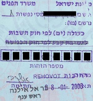 귀환법에 따라 이스라엘 시민권을 발급받는 여권 도장