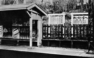 전전의 이노카시라선 승강장