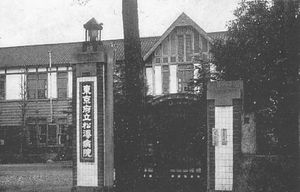 기누가사가 견학한 도쿄도립 마쓰자와 병원(1933년)