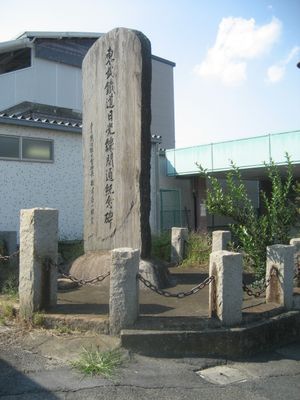 도부 철도 닛코선 개통 기념비