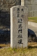 '영은문주초'의 사적 지정 표지석