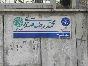 테헤란의 도로 표지판. 거리 이름 등이 나스탈리크체로 쓰여 있고, 하단의 구획 이름은 나스흐체이다.